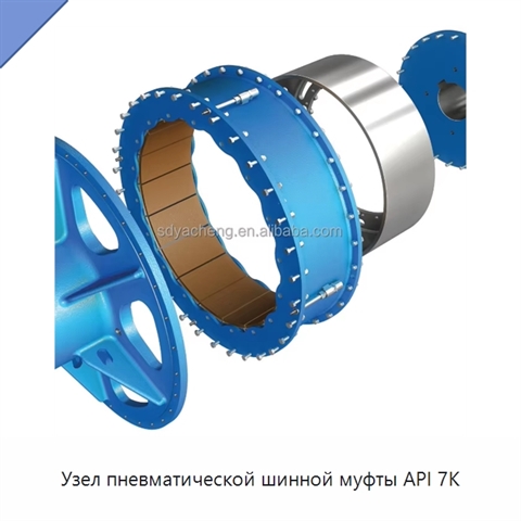 Узел пневматической шинной муфты API 7K