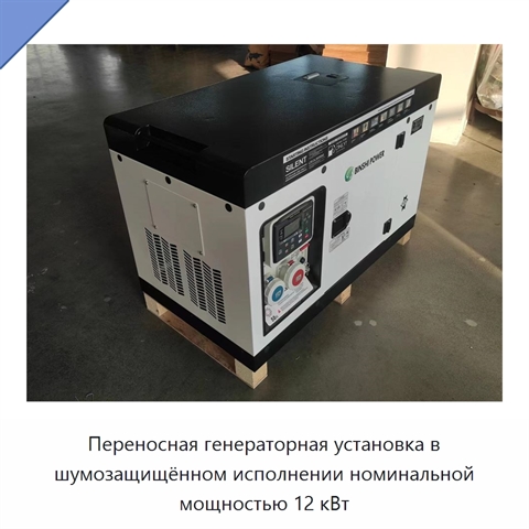 Переносная генераторная установка в шумозащищённом исполнении номинальной мощностью 12 кВт