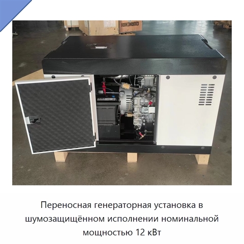 Переносная генераторная установка в шумозащищённом исполнении номинальной мощностью 12 кВт