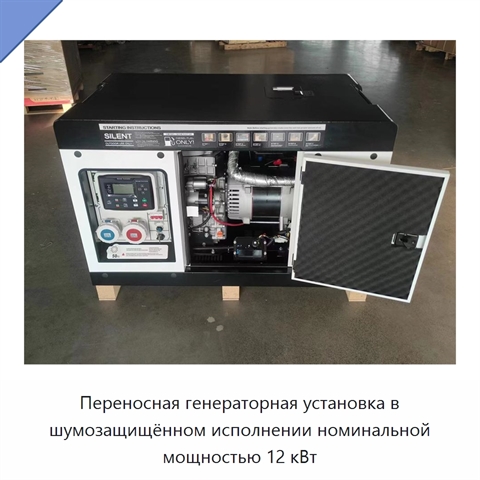 Переносная генераторная установка в шумозащищённом исполнении номинальной мощностью 12 кВт
