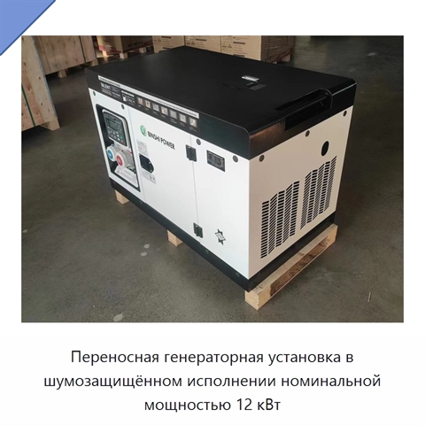 Переносная генераторная установка в шумозащищённом исполнении номинальной мощностью 12 кВт