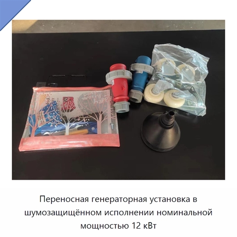 Переносная генераторная установка в шумозащищённом исполнении номинальной мощностью 12 кВт