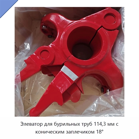 Элеватор для бурильных труб 114,3 мм с коническим заплечиком 18°