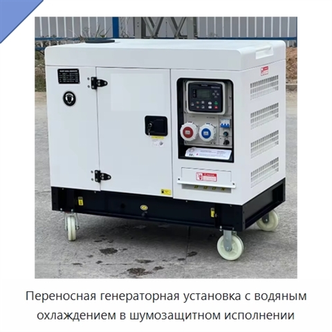 Переносная генераторная установка с водяным охлаждением в шумозащитном исполнении