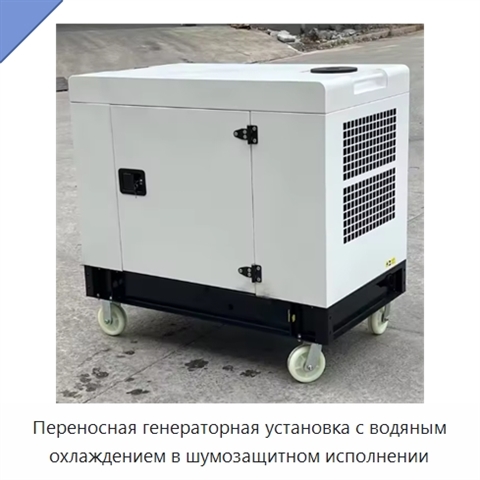 Переносная генераторная установка с водяным охлаждением в шумозащитном исполнении