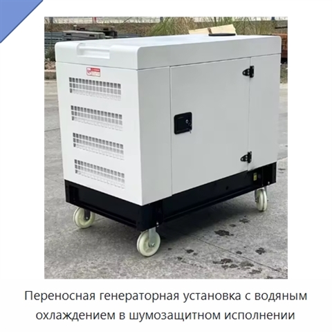 Переносная генераторная установка с водяным охлаждением в шумозащитном исполнении