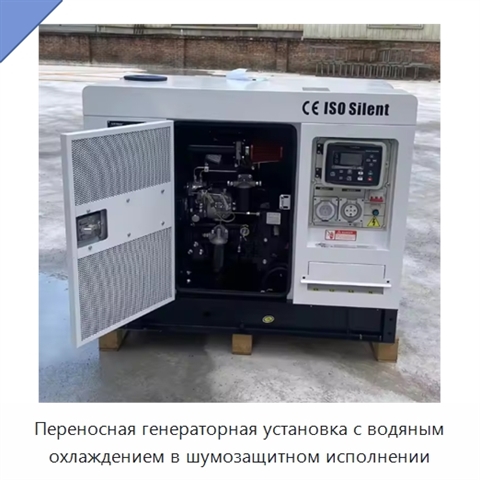 Переносная генераторная установка с водяным охлаждением в шумозащитном исполнении