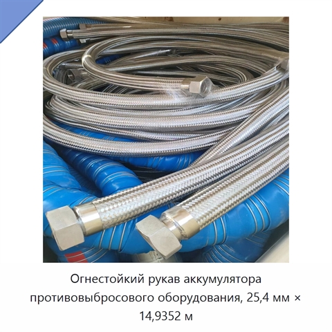 Огнестойкий рукав аккумулятора противовыбросового оборудования, 25,4 мм × 14,9352 м