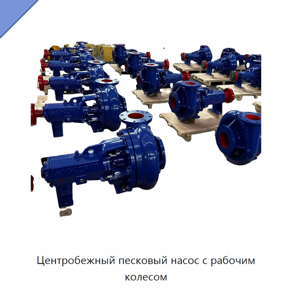 Центробежный песковый насос с рабочим колесом — Насосы
