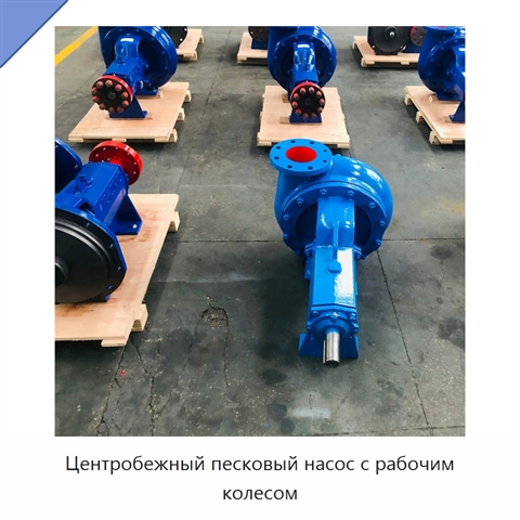 Центробежный песковый насос с рабочим колесом
