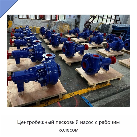 Центробежный песковый насос с рабочим колесом