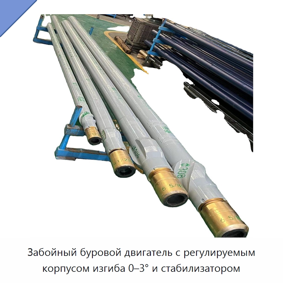 Забойный буровой двигатель с регулируемым корпусом изгиба 0–3° и стабилизатором — Горнодобывающее оборудование