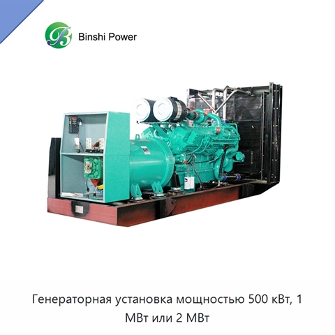 Генераторная установка мощностью 500 кВт, 1 МВт или 2 МВт