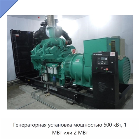 Генераторная установка мощностью 500 кВт, 1 МВт или 2 МВт