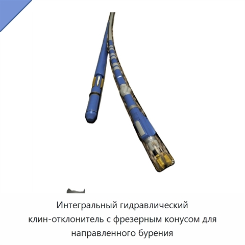 Интегральный гидравлический клин-отклонитель с фрезерным конусом для направленного бурения