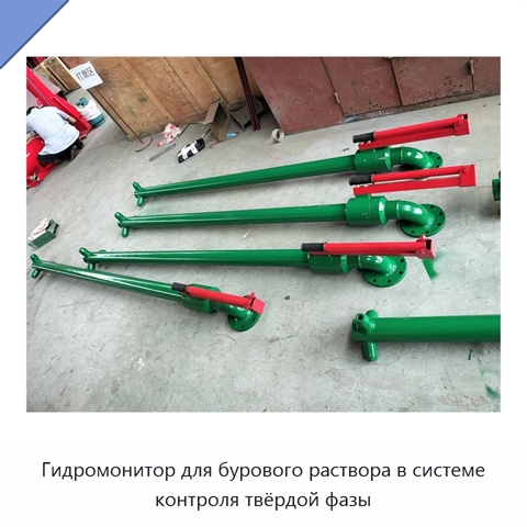 Гидромонитор для бурового раствора в системе контроля твёрдой фазы