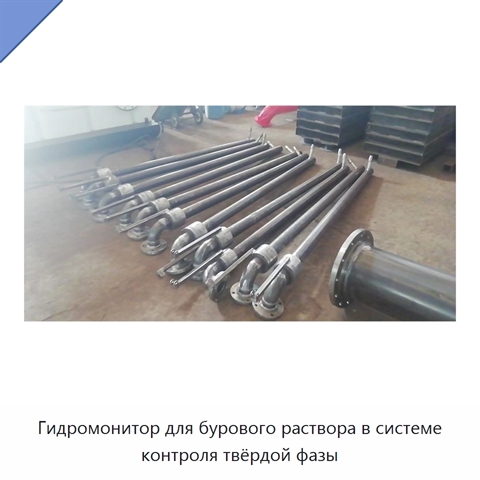 Гидромонитор для бурового раствора в системе контроля твёрдой фазы