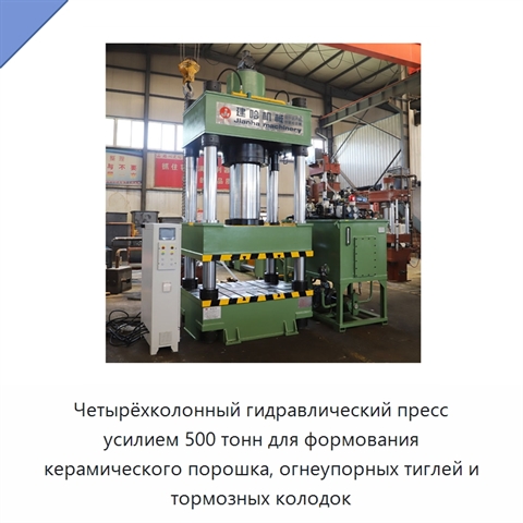 Четырёхколонный гидравлический пресс усилием 500 тонн для формования керамического порошка, огнеупорных тиглей и тормозных колодок