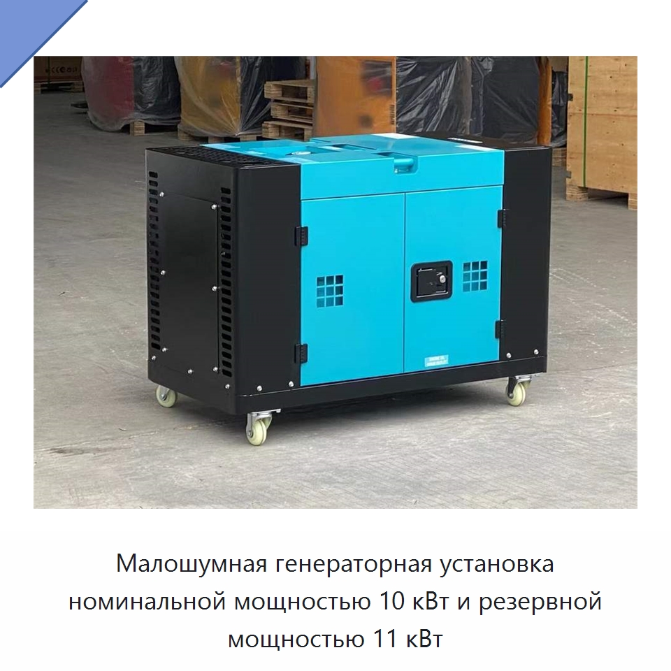 Малошумная генераторная установка номинальной мощностью 10 кВт и резервной мощностью 11 кВт — Дизельные генераторы