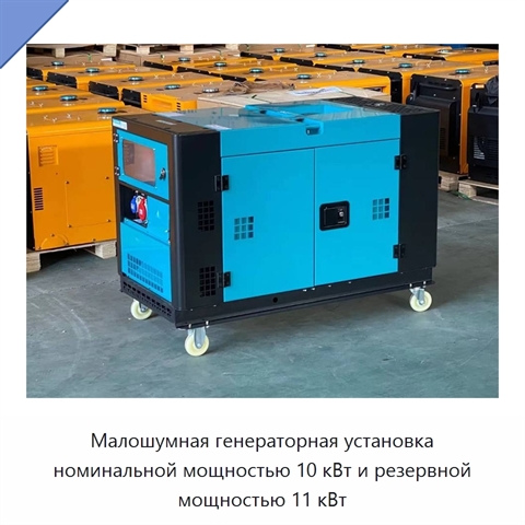 Малошумная генераторная установка номинальной мощностью 10 кВт и резервной мощностью 11 кВт