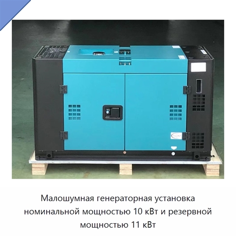 Малошумная генераторная установка номинальной мощностью 10 кВт и резервной мощностью 11 кВт