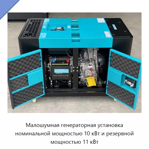 Малошумная генераторная установка номинальной мощностью 10 кВт и резервной мощностью 11 кВт