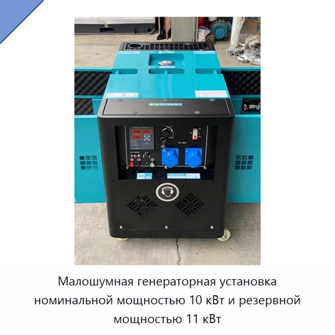 Малошумная генераторная установка номинальной мощностью 10 кВт и резервной мощностью 11 кВт
