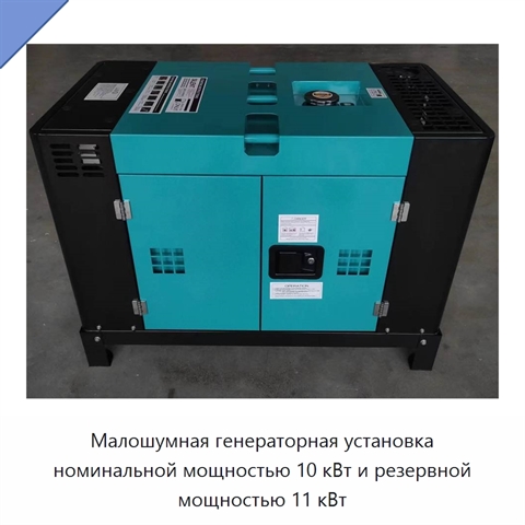 Малошумная генераторная установка номинальной мощностью 10 кВт и резервной мощностью 11 кВт