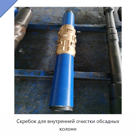 Скребок для внутренней очистки обсадных колонн