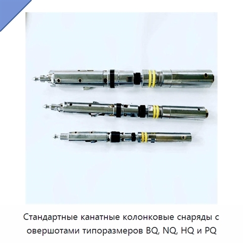 Стандартные канатные колонковые снаряды с овершотами типоразмеров BQ, NQ, HQ и PQ