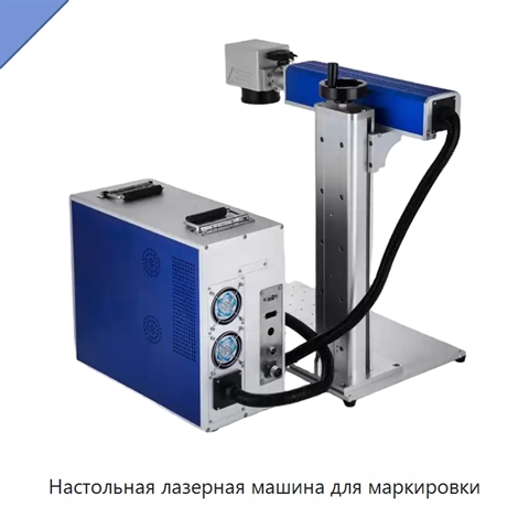 Настольная лазерная машина для маркировки