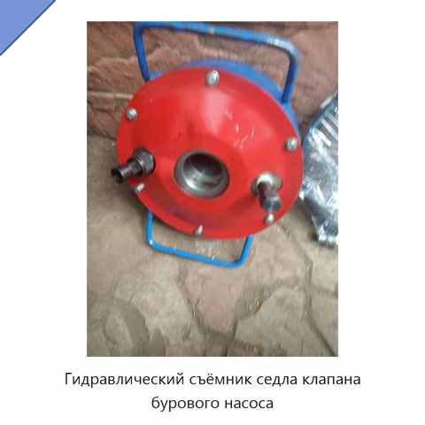 Гидравлический съёмник седла клапана бурового насоса