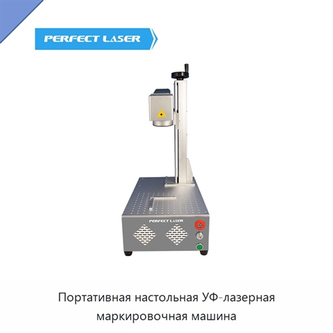Портативная настольная УФ-лазерная маркировочная машина