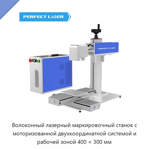 Волоконный лазерный маркировочный станок с моторизованной двухкоординатной системой и рабочей зоной 400 × 300 мм