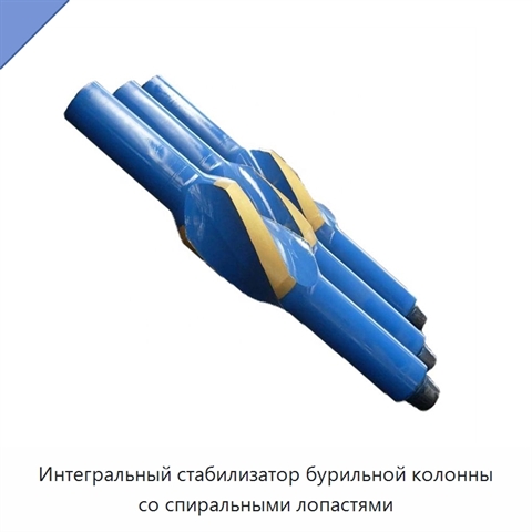 Интегральный стабилизатор бурильной колонны со спиральными лопастями