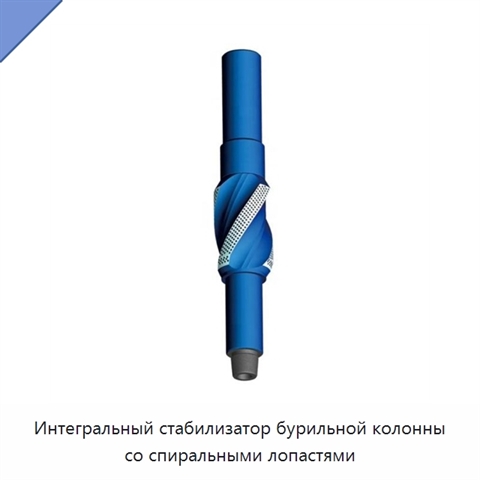 Интегральный стабилизатор бурильной колонны со спиральными лопастями