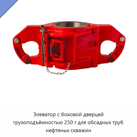 Элеватор с боковой дверцей грузоподъёмностью 250 т для обсадных труб нефтяных скважин