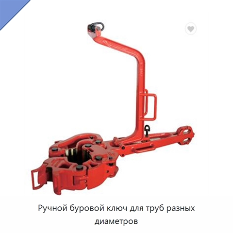 Ручной буровой ключ для труб разных диаметров