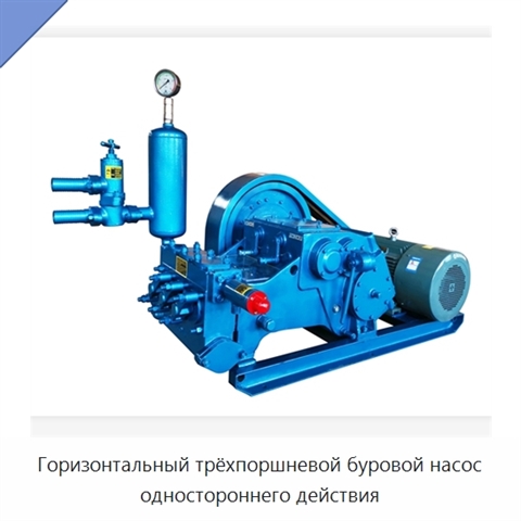 Горизонтальный трёхпоршневой буровой насос одностороннего действия