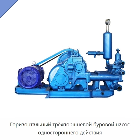 Горизонтальный трёхпоршневой буровой насос одностороннего действия