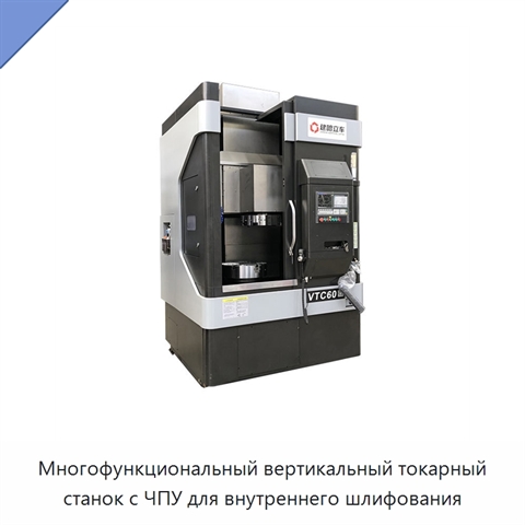 Многофункциональный вертикальный токарный станок с ЧПУ для внутреннего шлифования