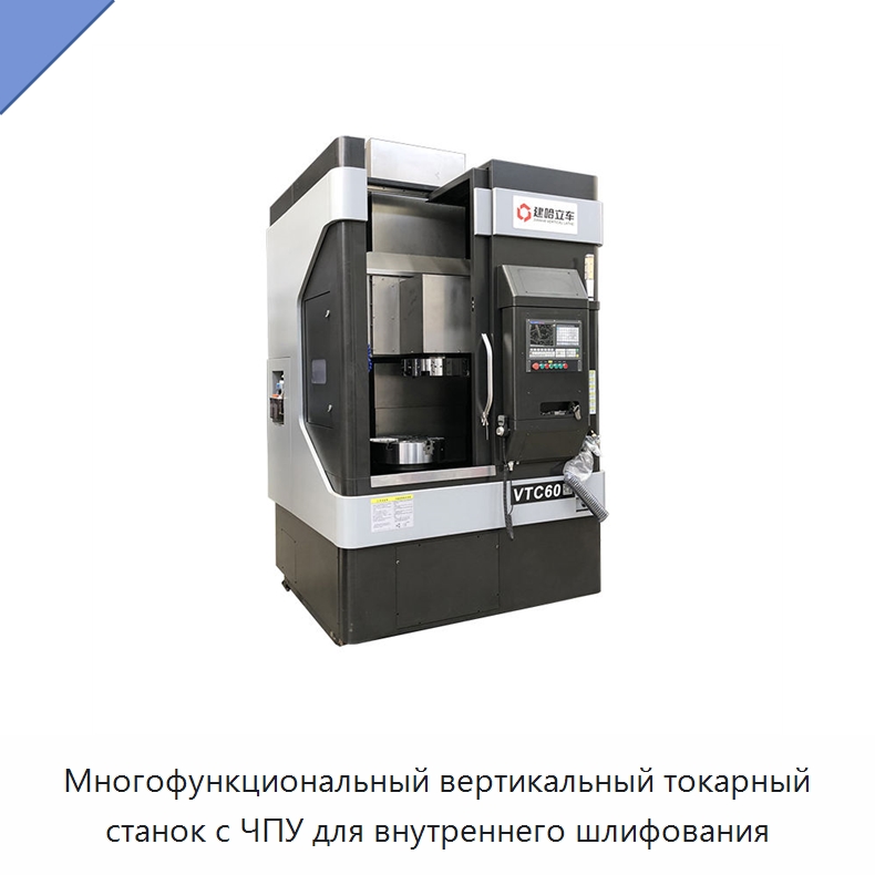 Многофункциональный вертикальный токарный станок с ЧПУ для внутреннего шлифования — Токарные станки