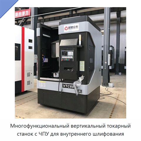 Многофункциональный вертикальный токарный станок с ЧПУ для внутреннего шлифования