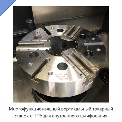 Многофункциональный вертикальный токарный станок с ЧПУ для внутреннего шлифования