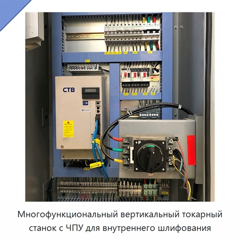 Многофункциональный вертикальный токарный станок с ЧПУ для внутреннего шлифования