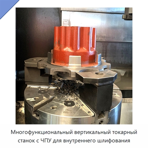 Многофункциональный вертикальный токарный станок с ЧПУ для внутреннего шлифования