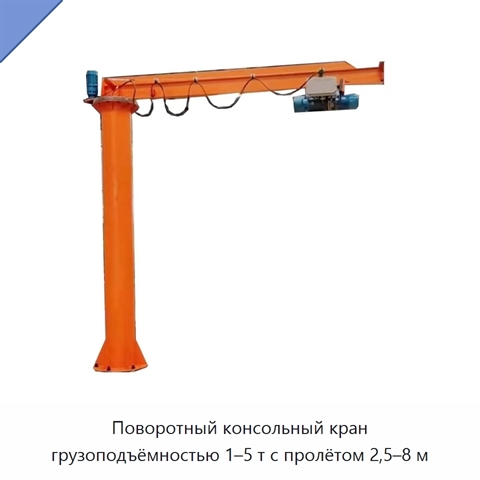 Поворотный консольный кран грузоподъёмностью 1–5 т с пролётом 2,5–8 м