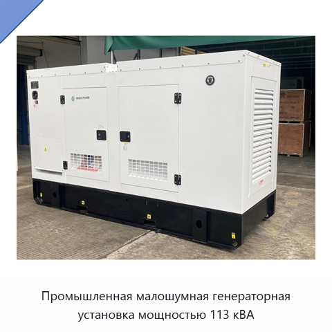 Промышленная малошумная генераторная установка мощностью 113 кВА