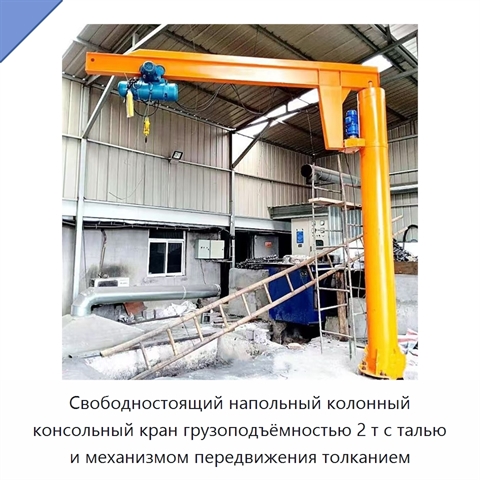 Свободностоящий напольный колонный консольный кран грузоподъёмностью 2 т с талью и механизмом передвижения толканием