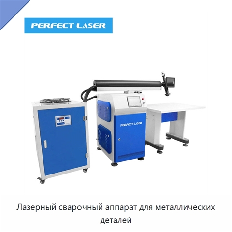 Лазерный сварочный аппарат для металлических деталей